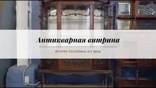 Антикварная витрина