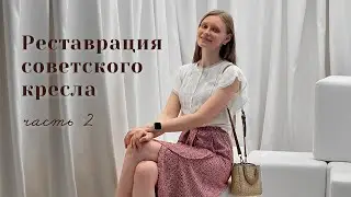 🪚 Реставрирую старое КРЕСЛО / часть 2