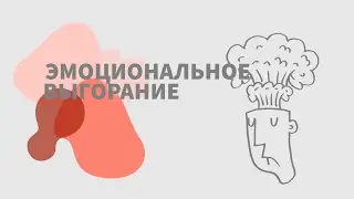 ЭМОЦИОНАЛЬНОЕ ВЫГОРАНИЕ: ПРАВИЛЬНЫЙ ОТПУСК, РАБОЧАЯ ХАНДРА И «ВСЕ ДОСТАЛО» | ЛИКБЕЗ С ХИМЕРОЙ