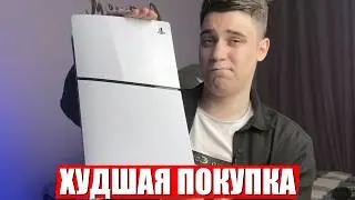 PlayStation 5 Slim - ХУДШАЯ ПОКУПКА ?