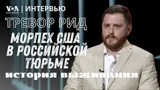 Российская тюрьма глазами американца. Интервью с Тревором Ридом