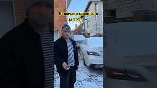 Японское и Американское авто против Морозов