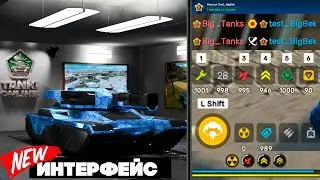 😱ТАНКИ СНОВА ИЗМЕНИЛИ - НОВЫЙ ИНТЕРФЕЙС ТАНКИ ОНЛАЙН !!!