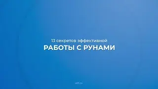 Интернет курс обучения «Рунология (Руны)» - 13 секретов эффективной работы с рунами