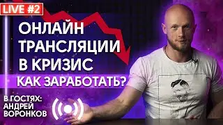 Выпуск 2. Антикризисные онлайн. Как заработать в кризис на организации онлайн трансляций.