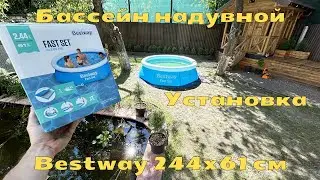 Бассейн надувной Bestway 244х61см  для дома и дачи | Установка бассейна | Обзор бассейна