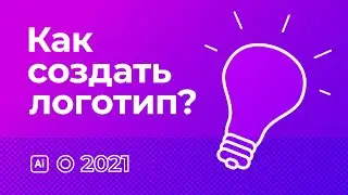 Как создать логотип? (2021)