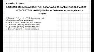 БЖБ/СОР-2. 8 сынып. Алгебра. 3 тоқсан. 2 нұсқа.