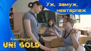 Уж замуж невтерпеж. Короткометражный фильм для подростков.