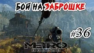 Metro Exodus | #36 | Долина - 6481 км. - Бой с Ракоподобными