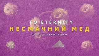 To Eternity - Несмачний мед (Official Lyric Video)