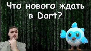 Будущие фичи Dart