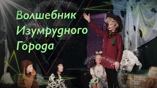 Волшебник Изумрудного Городa / Отчётный спектакль