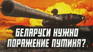Почему Беларуси не выгодна победа России? | Сейчас объясним