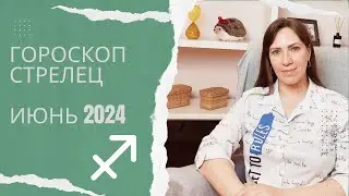 Стрелец - Гороскоп на Июнь 2024 года - Прогноз для Стрельцов