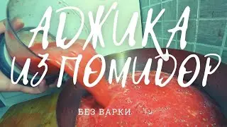 Аджика из СССР: вкусно и правильно #shorts #аджика