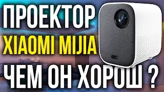 Проектор Xiaomi Mijia – что с ним не так и чем он хорош? Mijia projector лучший проектор от Xiaomi?