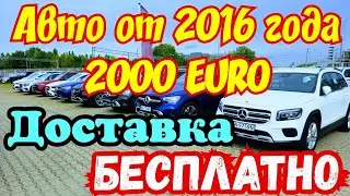 Автомобили от 2016 года 2000 EURO !!! БЕСПЛАТНАЯ ДОСТАВКА !!! 🚘🇫🇷👍