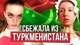 Сбежала из Туркменистана. Необычная судьба девушки: насилие, зависимость, мать болеющая шизофренией.