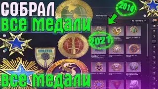 СОБРАЛ ВСЕ МЕДАЛИ В CSGO ( 2014 - 2021 )