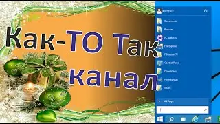 Классическое меню пуск в Windows 7, 8.1, 8, 10. Как поменять/изменить меню Пуск.