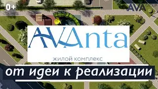 ЖК Аванта Анапа ➤от проектирования до реализации новостройки ➤строительство в Анапе ➤➤ AVA Group