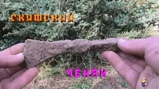 Скифский чекан