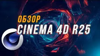 Обзор Cinema 4D R25 | Что нового ?