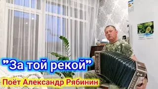 "За той рекой", песня под гармонь мастера Алексея Комиссарова. Поёт Александр Рябинин. (Кавер).
