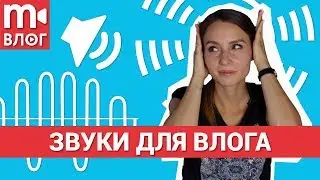 Звуки для влога: где взять и как использовать 🎧🎵🎶