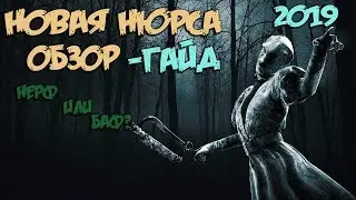 ГАЙД-ОБЗОР НОВОЙ НЮРСЫ(ДБД),КАК ИГРАТЬ?Dead by Daylight