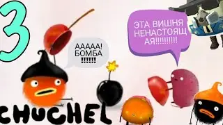 🎮ПРОХОЖДЕНИЕ CHUCHEL👾 | 3 ЧАСТЬ / * ВОЗДУШНАЯ ПОГОНЯ ЗА ВИШНЕЙ * /