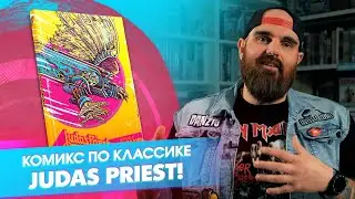 «Judas Priest. Вопия о возмездии»: комикс-адаптация классики метала