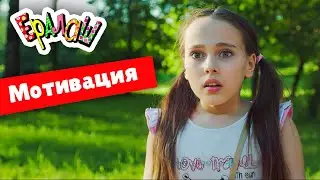 Ералаш | Мотивация (Выпуск №349)