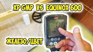 Сквозь железо! Совокупный сигнал на Equinox 600 и XP GMP. Какой металлоискатель лучше?