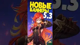 👀 НОВЫЕ БАННЕРЫ В GENSHIN? |