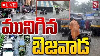 మునిగిన బెజవాడ 🔴LIVE : Heavy Rains in Vijayawada | AP Rains News | Prakasam Barrage | RTV