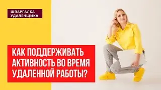 Удаленная работа. Как поддерживать активность?