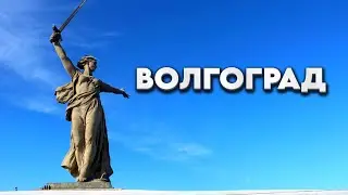 Город-герой Волгоград. Рекорды великого города на Волге