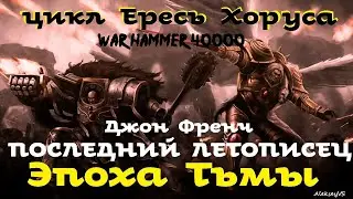 Джон Френч - Последний летописец | Эпоха Тьмы # 4 | Ересь Хоруса # 29 | Warhammer40000 | AlekseyVS