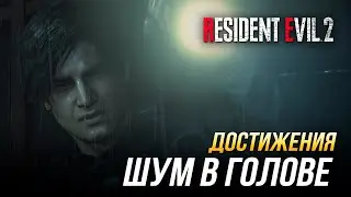 Достижения Resident Evil 2 - Шум в голове