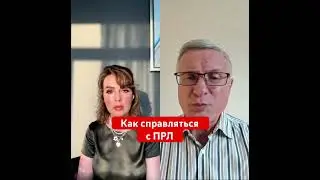 Как справляться с ПРЛ. Психиатр о Пограничном Расстройстве Личности