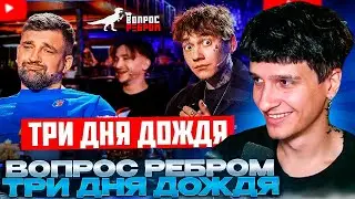 МЕЛЛШЕР СМОТРИТ: Вопрос Ребром - Глеб Три дня дождя | Gazgolder