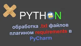 Обработка txt файлов плагином requirements в PyCharm