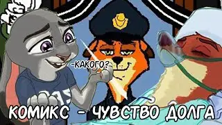 Чувство Долга┃Зверополис┃Озвученный комикс┃Loki & Snack