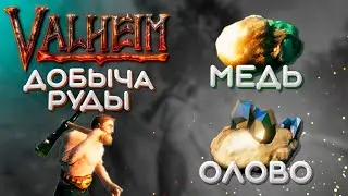 Вальхейм как добыть руду | Valheim как добыть олово и медь | Вальхейм гайд #2