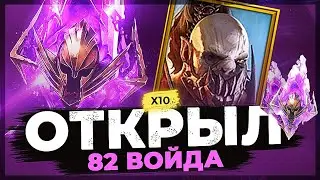 🔥 Ловлю Атамана🔥 под Х10 на войды в Raid Shadow Legends :)