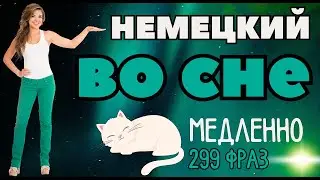 НЕМЕЦКИЙ ЯЗЫК ВО СНЕ УЧИТЬ ЛЕГКИЕ ФРАЗЫ МЕДЛЕННО ТОП-299 РАЗГОВОРНЫХ