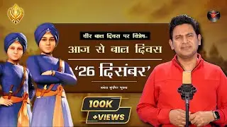 VEER BAL DIWAS | SAHIBZAADE | 26th DECEMBER | MANOJ MUNTASHIR SHUKLA | LATEST STORY