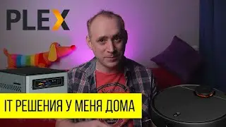 Домашний сервер, робот пылесос, Intel NUC, Plex /ITКультура